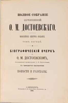 Достоевский Ф.М. Полное собрание сочинений. Юбилейное (шестое) издание: в 14 тт. Т. 1-14. СПб.: Издание А.Г. Достоевской; Тип. П.Ф. Пантелеева, 1904-1906
